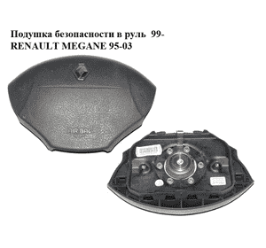 Подушка безопасности в руль  99- RENAULT MEGANE 95-03 (РЕНО МЕГАН) (7700427616) Подушка безопасности в руль  99- RENAULT MEGANE 95-03 (РЕНО МЕГАН) (7700427616)
