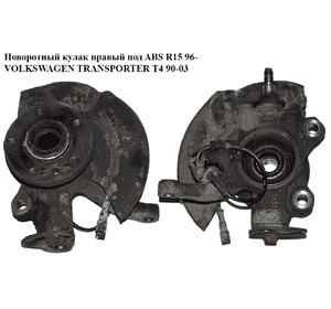 Поворотный кулак правый с ABS  96- VOLKSWAGEN TRANSPORTER T4 90-03 (ФОЛЬКСВАГЕН  ТРАНСПОРТЕР Т4) Поворотный кулак правый с ABS  96- VOLKSWAGEN TRANSPORTER T4 90-03 (ФОЛЬКСВАГЕН  ТРАНСПОРТЕР Т4)