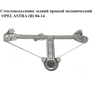 Стеклоподъемник задний правый механический   OPEL ASTRA (H) 04-14 (ОПЕЛЬ АСТРА H) (13100421)