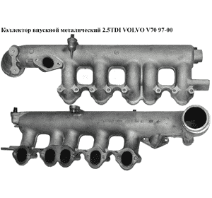 Коллектор впускной метал 2.5TDI  VOLVO V70 97-00 (ВОЛЬВО V70) (074129713R) Коллектор впускной метал 2.5TDI  VOLVO V70 97-00 (ВОЛЬВО V70) (074129713R)