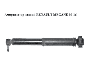 Амортизатор задний   RENAULT MEGANE 09-16 (РЕНО МЕГАН) (562107002R) Амортизатор задний   RENAULT MEGANE 09-16 (РЕНО МЕГАН) (562107002R)