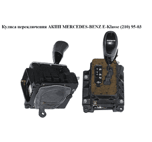 Кулиса переключения АКПП   MERCEDES-BENZ E-Klasse (210) 95-03 (МЕРСЕДЕС БЕНЦ 210) (A2102670524, 210267075) Кулиса переключения АКПП   MERCEDES-BENZ E-Klasse (210) 95-03 (МЕРСЕДЕС БЕНЦ 210) (A2102670524, 210267075)