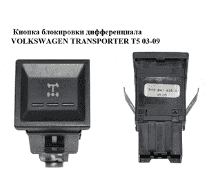 Кнопка  блокировки дифференциала VOLKSWAGEN TRANSPORTER T5 03-09 (ФОЛЬКСВАГЕН  ТРАНСПОРТЕР Т5) (7H0941435A) Кнопка  блокировки дифференциала VOLKSWAGEN TRANSPORTER T5 03-09 (ФОЛЬКСВАГЕН  ТРАНСПОРТЕР Т5) (7H0941435A)