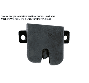 Замок двери задней левой  нижний механический VOLKSWAGEN TRANSPORTER T5 03-09 (ФОЛЬКСВАГЕН  ТРАНСПОРТЕР Т5) Замок двери задней левой  нижний механический VOLKSWAGEN TRANSPORTER T5 03-09 (ФОЛЬКСВАГЕН  ТРАНСПОРТЕР Т5)