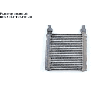 Радиатор масляный   RENAULT TRAFIC 80-00 (РЕНО ТРАФИК) (7700745342)
