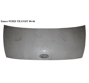 Капот   FORD TRANSIT 00-06 (ФОРД ТРАНЗИТ) (4754207, PFD20098A, 2509280, 324703, FD79201500000, K2509280, Капот   FORD TRANSIT 00-06 (ФОРД ТРАНЗИТ) (4754207, PFD20098A, 2509280, 324703, FD79201500000, K2509280,