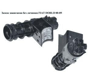 Замок зажигания  без личинки FIAT DOBLO 00-09 (ФИАТ ДОБЛО) (46819068, 51831898) Замок зажигания  без личинки FIAT DOBLO 00-09 (ФИАТ ДОБЛО) (46819068, 51831898)
