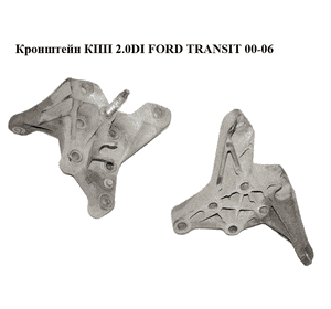 Кронштейн КПП 2.0DI  FORD TRANSIT 00-06 (ФОРД ТРАНЗИТ) (3C11-7M125-AB, 3C117M125AB) Кронштейн КПП 2.0DI  FORD TRANSIT 00-06 (ФОРД ТРАНЗИТ) (3C11-7M125-AB, 3C117M125AB)