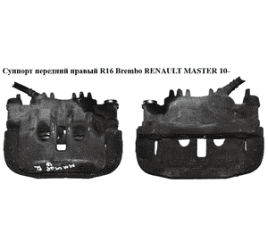 Суппорт передний правый  R16 Brembo RENAULT MASTER 10-(РЕНО МАСТЕР) (410015070R, A51005, 410015708R, 4419942, Суппорт передний правый  R16 Brembo RENAULT MASTER 10-(РЕНО МАСТЕР) (410015070R, A51005, 410015708R, 4419942,