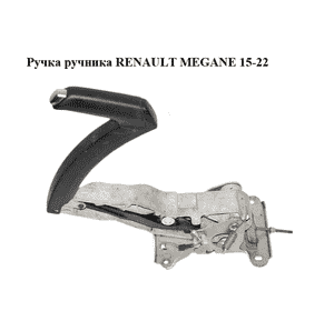 Ручка ручника   RENAULT MEGANE 15-22 (РЕНО МЕГАН) (360108533R) Ручка ручника   RENAULT MEGANE 15-22 (РЕНО МЕГАН) (360108533R)