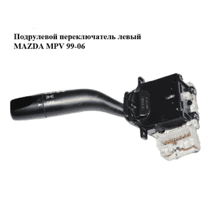 Подрулевой переключатель левый   MAZDA MPV 99-06 (МАЗДА ) (GE4T66122, GE4T-66-122) Подрулевой переключатель левый   MAZDA MPV 99-06 (МАЗДА ) (GE4T66122, GE4T-66-122)