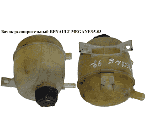 Бачок расширительный   RENAULT MEGANE 95-03 (РЕНО МЕГАН) (7700839184, 7700839184E) Бачок расширительный   RENAULT MEGANE 95-03 (РЕНО МЕГАН) (7700839184, 7700839184E)