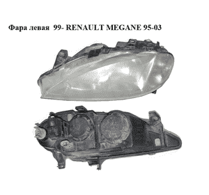 Фара левая  99- RENAULT MEGANE 95-03 (РЕНО МЕГАН) (7700427874) Фара левая  99- RENAULT MEGANE 95-03 (РЕНО МЕГАН) (7700427874)