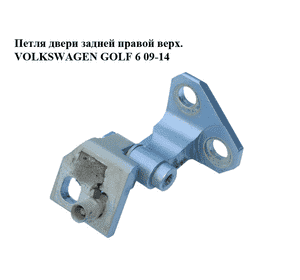 Петля двери задней правой  верх. VOLKSWAGEN GOLF 6 09-14 (ФОЛЬКСВАГЕН  ГОЛЬФ 6) (1K9833402E) Петля двери задней правой  верх. VOLKSWAGEN GOLF 6 09-14 (ФОЛЬКСВАГЕН  ГОЛЬФ 6) (1K9833402E)