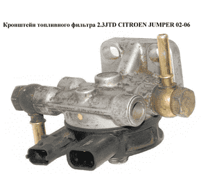 Кронштейн топливного фильтра 2.3JTD  CITROEN JUMPER 02-06 (СИТРОЕН ДЖАМПЕР) (б/н) Кронштейн топливного фильтра 2.3JTD  CITROEN JUMPER 02-06 (СИТРОЕН ДЖАМПЕР) (б/н)