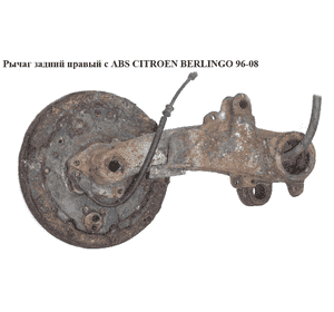 Рычаг задний правый  c ABS CITROEN BERLINGO 96-08 (СИТРОЕН БЕРЛИНГО) (5175J7) Рычаг задний правый  c ABS CITROEN BERLINGO 96-08 (СИТРОЕН БЕРЛИНГО) (5175J7)