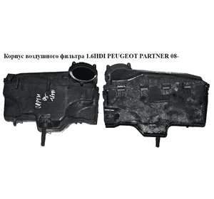 Корпус воздушного фильтра 1.6HDI 16V PEUGEOT PARTNER 08-18 (ПЕЖО ПАРТНЕР) (9663365980, 9656581180) Корпус воздушного фильтра 1.6HDI 16V PEUGEOT PARTNER 08-18 (ПЕЖО ПАРТНЕР) (9663365980, 9656581180)