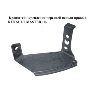 Кронштейн крепления передней панели  правый RENAULT MASTER 10-(РЕНО МАСТЕР) (8200808378) Кронштейн крепления передней панели  правый RENAULT MASTER 10-(РЕНО МАСТЕР) (8200808378)