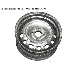 Диск колесный  R15 6Jx15H2 ET18 CITROEN BERLINGO 08- (СИТРОЕН БЕРЛИНГО) (б/н) Диск колесный  R15 6Jx15H2 ET18 CITROEN BERLINGO 08- (СИТРОЕН БЕРЛИНГО) (б/н)