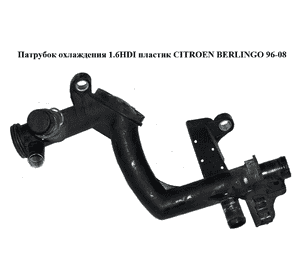 Патрубок охлаждения 1.6HDI пластик CITROEN BERLINGO 96-08 (СИТРОЕН БЕРЛИНГО) (9660660580) Патрубок охлаждения 1.6HDI пластик CITROEN BERLINGO 96-08 (СИТРОЕН БЕРЛИНГО) (9660660580)