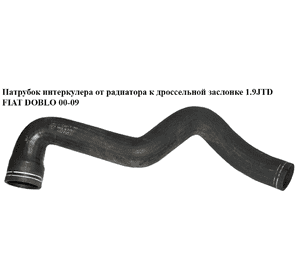 Патрубок интеркулера от радиатора к дроссельной  заслонке 1.9JTD  FIAT DOBLO 00-09 (ФИАТ ДОБЛО) (46779537, Патрубок интеркулера от радиатора к дроссельной  заслонке 1.9JTD  FIAT DOBLO 00-09 (ФИАТ ДОБЛО) (46779537,