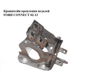 Кронштейн крепления педалей   FORD CONNECT 02-13 (ФОРД КОННЕКТ) Кронштейн крепления педалей   FORD CONNECT 02-13 (ФОРД КОННЕКТ)