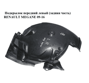 Подкрылок передний левый (задняя часть)   RENAULT MEGANE 09-16 (РЕНО МЕГАН) (638437310R, 638430101R)