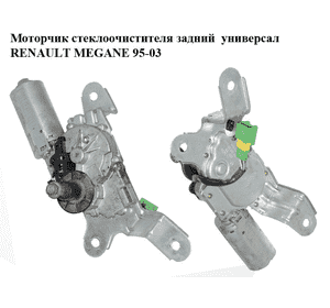 Моторчик стеклоочистителя задний  универсал RENAULT MEGANE 95-03 (РЕНО МЕГАН) (0390201568, 8200028556) Моторчик стеклоочистителя задний  универсал RENAULT MEGANE 95-03 (РЕНО МЕГАН) (0390201568, 8200028556)