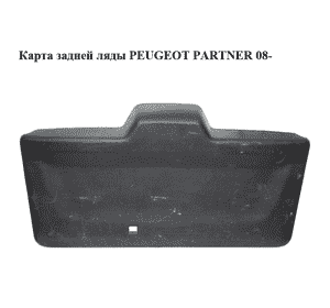 Карта задней ляды   PEUGEOT PARTNER 08- (ПЕЖО ПАРТНЕР) (9682028377) Карта задней ляды   PEUGEOT PARTNER 08- (ПЕЖО ПАРТНЕР) (9682028377)