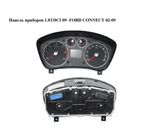 Панель приборов  09- FORD CONNECT 02-13 (ФОРД КОННЕКТ) (9T1T-10849-CD, 9T1T10849CD) Панель приборов  09- FORD CONNECT 02-13 (ФОРД КОННЕКТ) (9T1T-10849-CD, 9T1T10849CD)
