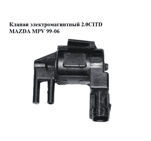 Клапан электромагнитный 2.0CITD  MAZDA MPV 99-06 (МАЗДА ) (K5T44090)
