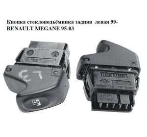 Кнопка стеклоподьёмника задняя  левая 99- RENAULT MEGANE 95-03 (РЕНО МЕГАН) (7700430001K, 7700430001) Кнопка стеклоподьёмника задняя  левая 99- RENAULT MEGANE 95-03 (РЕНО МЕГАН) (7700430001K, 7700430001)