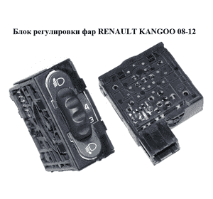 Блок регулировки фар   RENAULT KANGOO 08-12 (РЕНО КАНГО) (8200379685, 7700841235) Блок регулировки фар   RENAULT KANGOO 08-12 (РЕНО КАНГО) (8200379685, 7700841235)