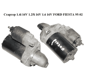 Стартер 1.4i 16V 1.25i 16V 1.6 16V FORD FIESTA 95-02 (ФОРД ФИЕСТА) (0001107087, 96FB-11000-KD, 96FB11000KD) Стартер 1.4i 16V 1.25i 16V 1.6 16V FORD FIESTA 95-02 (ФОРД ФИЕСТА) (0001107087, 96FB-11000-KD, 96FB11000KD)