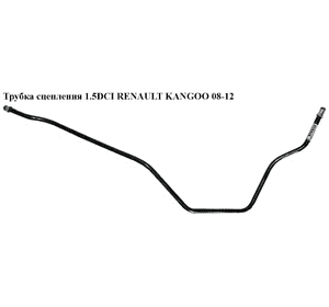 Трубка сцепления 1.5DCI  RENAULT KANGOO 08-12 (РЕНО КАНГО) (8200151777) Трубка сцепления 1.5DCI  RENAULT KANGOO 08-12 (РЕНО КАНГО) (8200151777)