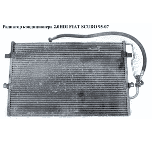 Радиатор кондиционера 2.0JTD  FIAT SCUDO 95-07 (ФИАТ СКУДО) (6455Y3, 94210, 009-016-0018, 1486721080, 6455.Q6, Радиатор кондиционера 2.0JTD  FIAT SCUDO 95-07 (ФИАТ СКУДО) (6455Y3, 94210, 009-016-0018, 1486721080, 6455.Q6,