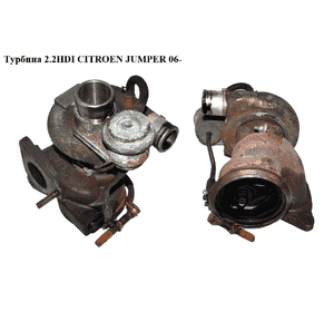 Турбина 2.2HDI  CITROEN JUMPER 06- (СИТРОЕН ДЖАМПЕР) (49181-06212, 6U3Q-6K682-AF) Турбина 2.2HDI  CITROEN JUMPER 06- (СИТРОЕН ДЖАМПЕР) (49181-06212, 6U3Q-6K682-AF)