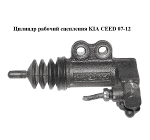 Цилиндр рабочий сцепления   KIA CEED 07-12 (КИА СИД) (4171023000) Цилиндр рабочий сцепления   KIA CEED 07-12 (КИА СИД) (4171023000)