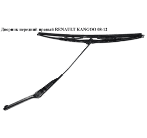 Дворник передний правый   RENAULT KANGOO 08-12 (РЕНО КАНГО) (8200409696) Дворник передний правый   RENAULT KANGOO 08-12 (РЕНО КАНГО) (8200409696)