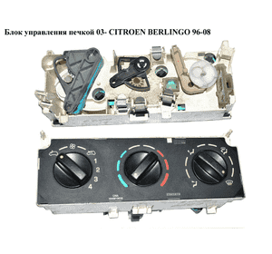 Блок управления печкой  03- CITROEN BERLINGO 96-08 (СИТРОЕН БЕРЛИНГО) (030806Q) Блок управления печкой  03- CITROEN BERLINGO 96-08 (СИТРОЕН БЕРЛИНГО) (030806Q)