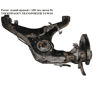 Рычаг задний правый  с ABS под диски 96- VOLKSWAGEN TRANSPORTER T4 90-03 (ФОЛЬКСВАГЕН  ТРАНСПОРТЕР Т4) Рычаг задний правый  с ABS под диски 96- VOLKSWAGEN TRANSPORTER T4 90-03 (ФОЛЬКСВАГЕН  ТРАНСПОРТЕР Т4)