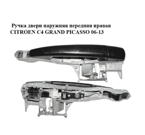 Ручка двери наружняя передняя правая   CITROEN C4 GRAND PICASSO 06-13 (СИТРОЕН С4 ГРАНД ПИКАССО) (910959, Ручка двери наружняя передняя правая   CITROEN C4 GRAND PICASSO 06-13 (СИТРОЕН С4 ГРАНД ПИКАССО) (910959,