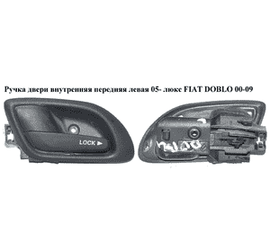 Ручка двери внутреняя передняя левая  05- люкс FIAT DOBLO 00-09 (ФИАТ ДОБЛО) (735419656, 735396789) Ручка двери внутреняя передняя левая  05- люкс FIAT DOBLO 00-09 (ФИАТ ДОБЛО) (735419656, 735396789)