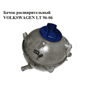 Бачок расширительный   VOLKSWAGEN LT 96-06 (ФОЛЬКСВАГЕН ЛТ) (2D0121403K, 2D0121403L, 2D0121403A) Бачок расширительный   VOLKSWAGEN LT 96-06 (ФОЛЬКСВАГЕН ЛТ) (2D0121403K, 2D0121403L, 2D0121403A)