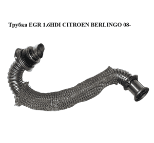 Трубка EGR 1.6HDI  CITROEN BERLINGO 08- (СИТРОЕН БЕРЛИНГО) (9646996980) Трубка EGR 1.6HDI  CITROEN BERLINGO 08- (СИТРОЕН БЕРЛИНГО) (9646996980)