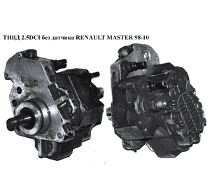 ТНВД 2.2DCI-2.5DCI без клапана RENAULT MASTER  98-10 (РЕНО МАСТЕР) (0445010033) ТНВД 2.2DCI-2.5DCI без клапана RENAULT MASTER  98-10 (РЕНО МАСТЕР) (0445010033)