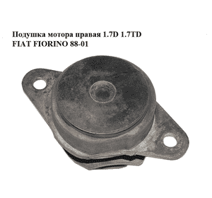 Подушка мотора правая 1.7D 1.7TD FIAT FIORINO 88-01 (ФИАТ ФИОРИНО) (7587674) Подушка мотора правая 1.7D 1.7TD FIAT FIORINO 88-01 (ФИАТ ФИОРИНО) (7587674)