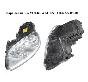 Фара левая  -06 VOLKSWAGEN TOURAN 03-06 (ФОЛЬКСВАГЕН ТАУРАН) (0301205201, 1T0941005F) Фара левая  -06 VOLKSWAGEN TOURAN 03-06 (ФОЛЬКСВАГЕН ТАУРАН) (0301205201, 1T0941005F)