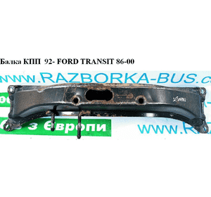 Балка КПП  92- FORD TRANSIT 86-00 (ФОРД ТРАНЗИТ) (95VB-6A088-BB, 95VB6A088BB) Балка КПП  92- FORD TRANSIT 86-00 (ФОРД ТРАНЗИТ) (95VB-6A088-BB, 95VB6A088BB)