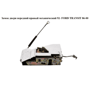 Замок двери передний правый мех  95- FORD TRANSIT 86-00 (ФОРД ТРАНЗИТ) (95VB-V219A64-BO, 95VBV219A64BB, Замок двери передний правый мех  95- FORD TRANSIT 86-00 (ФОРД ТРАНЗИТ) (95VB-V219A64-BO, 95VBV219A64BB,